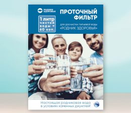 Буклет «Фильтр для доочистки питьевой воды «Родник здоровья»